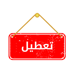 بسته شده