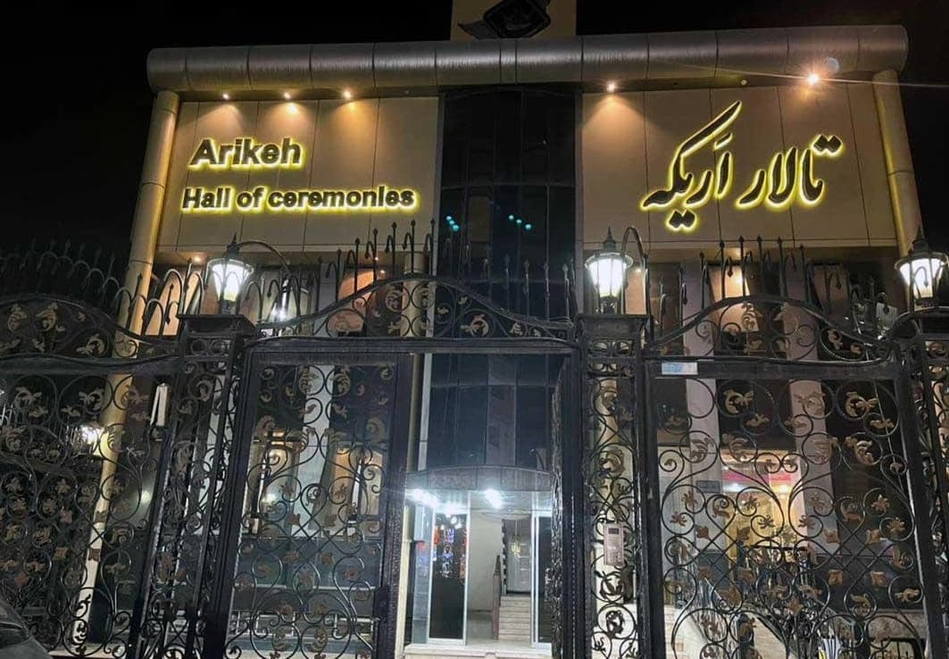 تالار پذیرایی اریکه