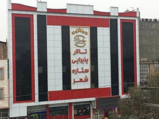 تالار پذیرایی ستاره شهر