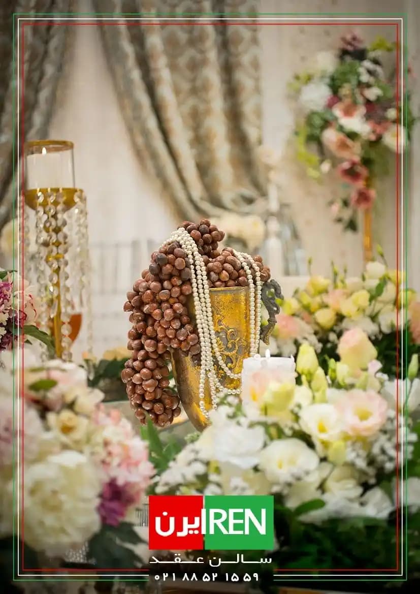 سالن عقد ایرن