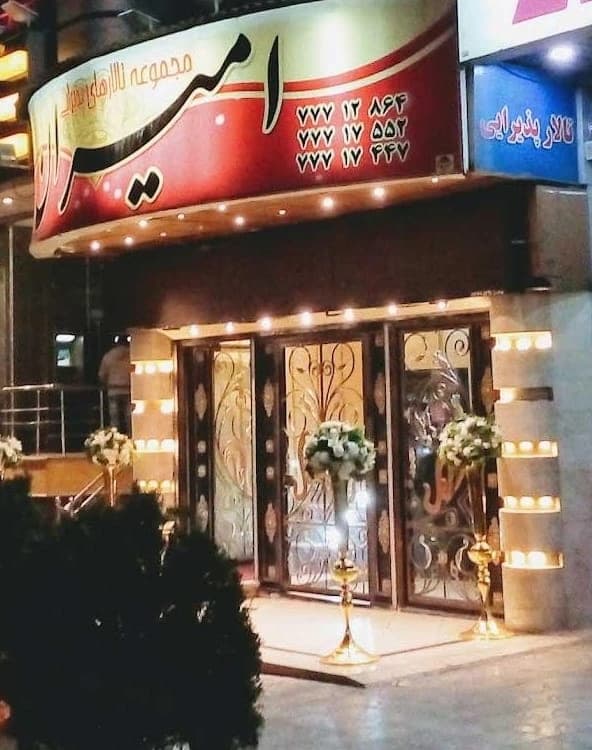 تالار پذیرایی امیران