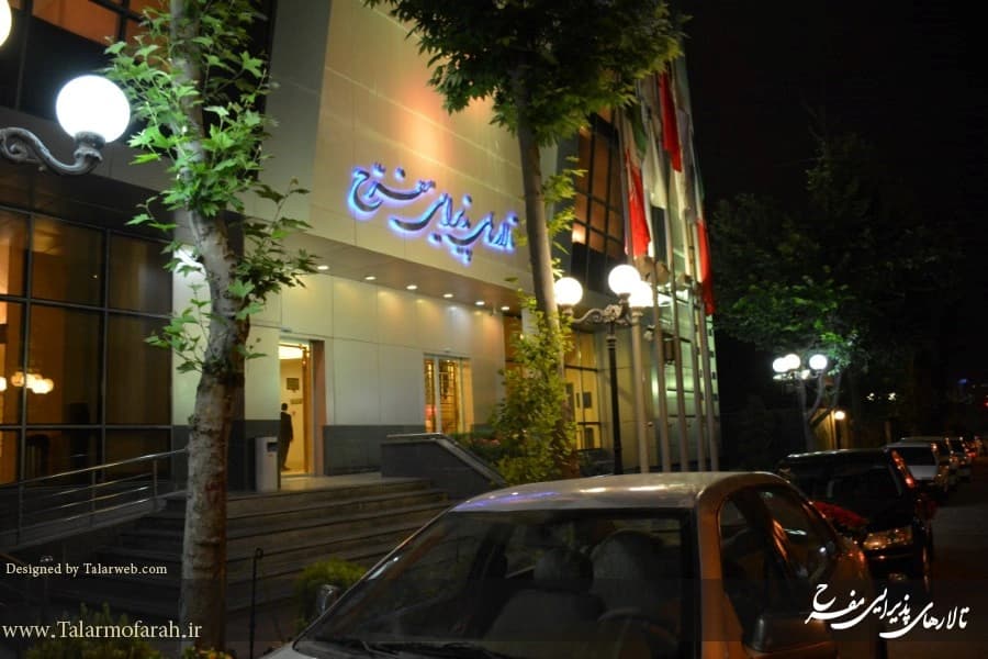 تالار پذیرایی مفرح (باشگاه بانک صادرات)